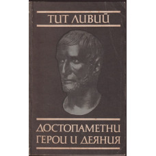 Достопаметни герои и деяния Достопаметни герои и деяния
