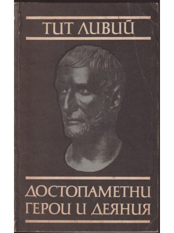 Достопаметни герои и деяния