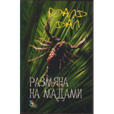 Размяна на мадами Размяна на мадами