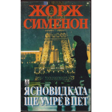 Ясновидката ще умре в пет Ясновидката ще умре в пет