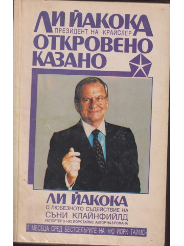 Откровено казано