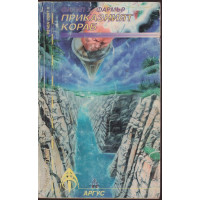 Приказният кораб