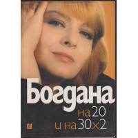 Богдана на 20 и на 30х2