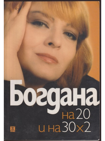 Богдана на 20 и на 30х2 Богдана на 20 и на 30х2