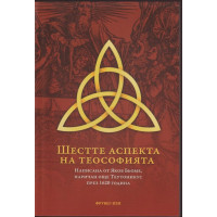 Шестте аспекта на теософията