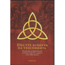 Шестте аспекта на теософията