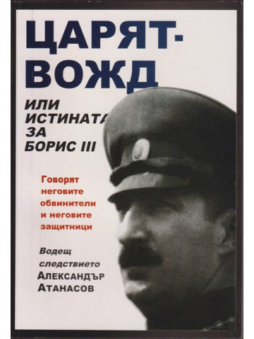 Царят-вожд или истината за Борис III