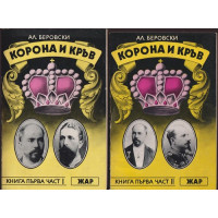 Корона и кръв. Книга 1-3