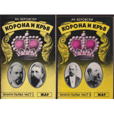 Корона и кръв. Книга 1-3 Корона и кръв. Книга 1-3