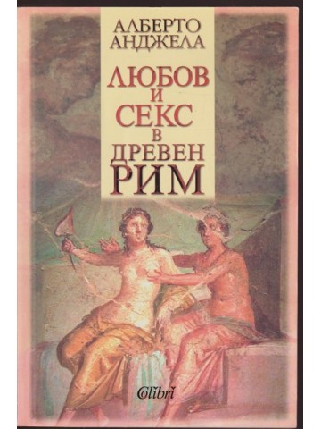 Любов и секс в Древен Рим