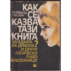 Как се казва тази книга? Как се казва тази книга?
