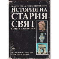История на Стария свят