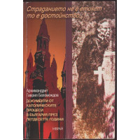 Страданието не е етикет, то е достойнство