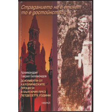 Страданието не е етикет, то е достойнство