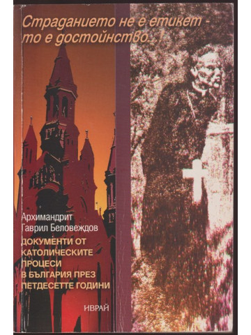 Страданието не е етикет, то е достойнство