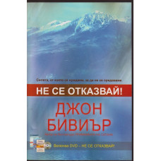 Не се отказвай!