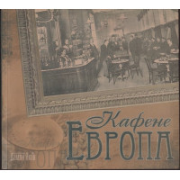 Кафене Европа