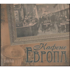 Кафене Европа