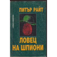 Ловец на шпиони