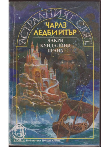 Астралният свят. Чакри, кундалини, прана Астралният свят. Чакри, кундалини, прана
