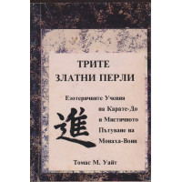 Трите златни перли