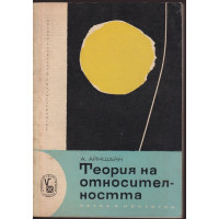 Теория на относителността