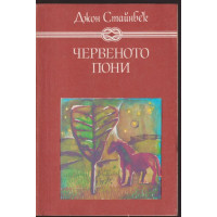 Червеното пони