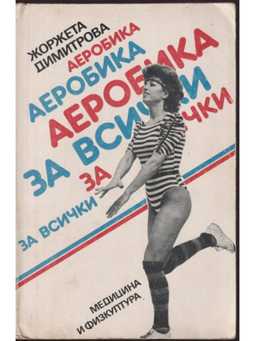 Аеробика за всички