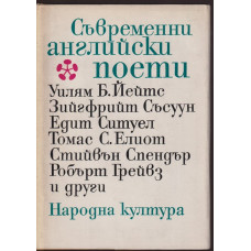Съвременни английски поети Съвременни английски поети