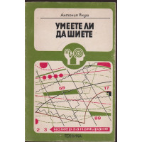 Умеете ли да шиете