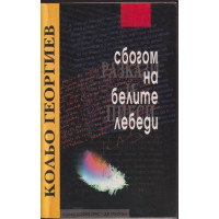 Сбогом на белите лебеди