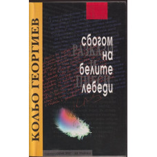 Сбогом на белите лебеди
