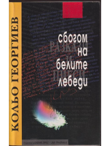 Сбогом на белите лебеди Сбогом на белите лебеди