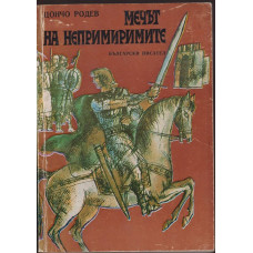 Мечът на непримиримите Мечът на непримиримите