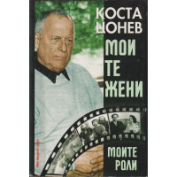 Моите жени, моите роли