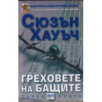 Греховете на бащите. Книга 1
