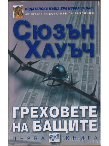Греховете на бащите. Книга 1 Греховете на бащите. Книга 1