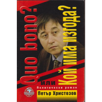 Quo bono? Кой има изгода?