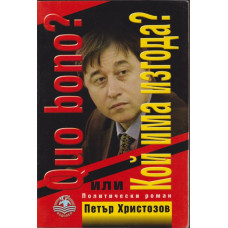 Quo bono? Кой има изгода?