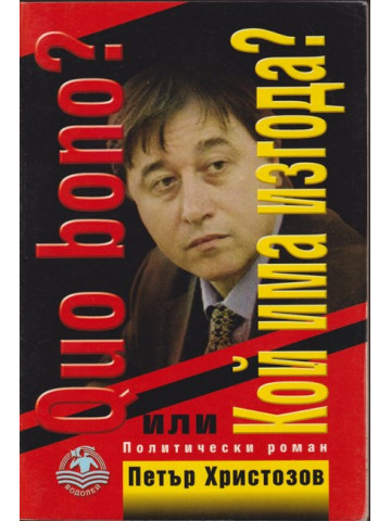 Quo bono? Кой има изгода?