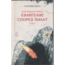 Евангелие според Пилат Евангелие според Пилат