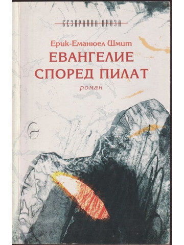 Евангелие според Пилат Евангелие според Пилат