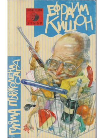 Голяма пържолена сага Голяма пържолена сага