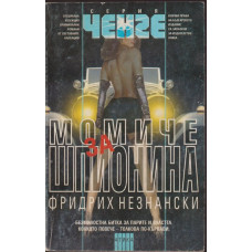 Момиче за шпионина Момиче за шпионина