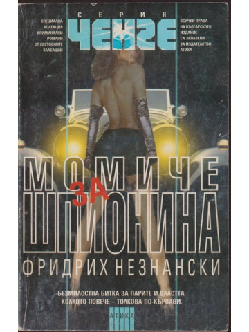 Момиче за шпионина Момиче за шпионина