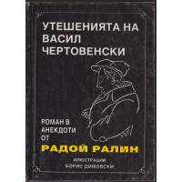 Утешенията на Васил Чертовенски