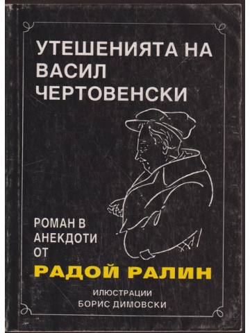 Утешенията на Васил Чертовенски