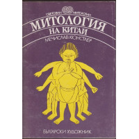 Митология на Китай