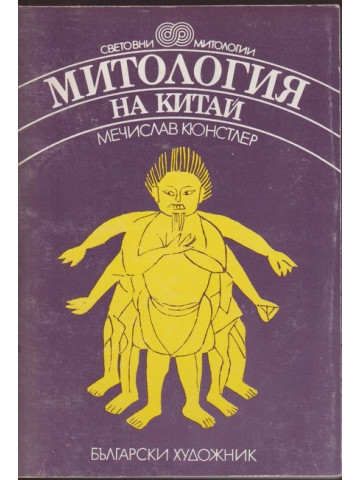 Митология на Китай Митология на Китай