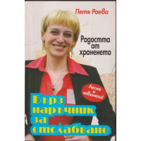 Бърз наръчник за отслабване